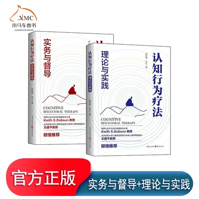 不印 正版包邮2册任选 认知行为疗法 实务与督导+理论与实践 9787229192372 杨发辉 重庆出版社