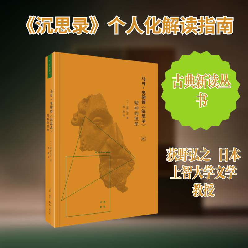 马可·奥勒留《沉思录》：精神的堡垒书荻野弘之斯多葛派哲学理论沉思录研究普通大众哲学宗教书籍图片