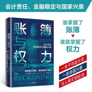 账簿与权力:会计责任金融稳定与国家兴衰:financial accountability and the rise and fall of nations书雅各布·索尔  传记书籍
