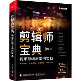 剪辑师宝典 计算机与网络书籍 剪辑思维与案例实战书杨超