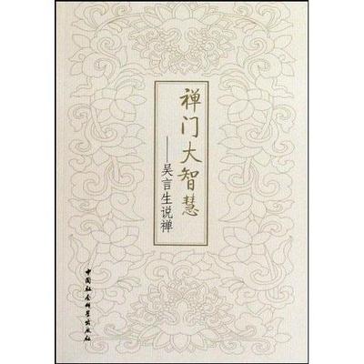 正版包邮速发 禅门大智慧 吴言生说禅 李炳青 禅宗通俗读物 中国社会科学出版社 哲学宗教书籍