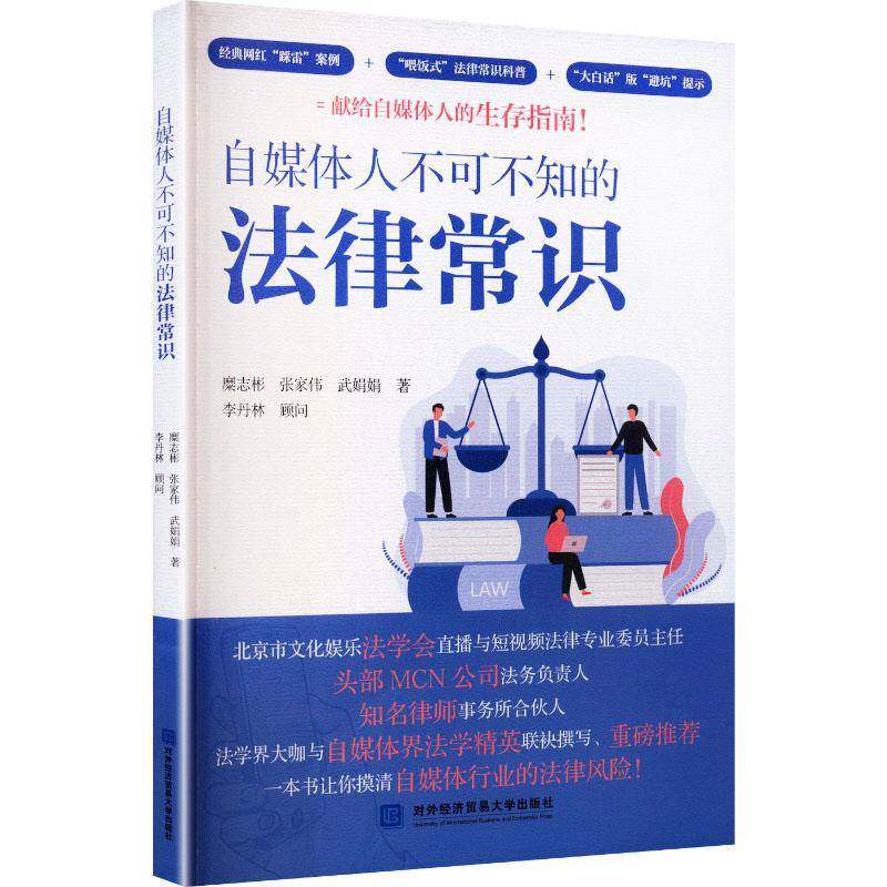 自媒体人不可不知的法律常识书糜志彬  图书书籍