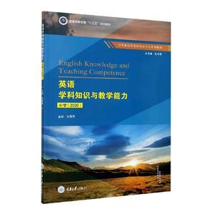 英语学科知识与教学能力(小学2020高等师范类院校英语专业系列教材)书刘萍萍英语课教学法小学高等师范院校教本科及以上传记书籍