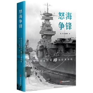 怒海争锋 海战书宇海战战例分析世界普通大众军事书籍 10场经典 决定历史走向