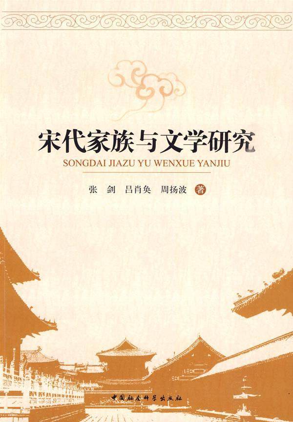 宋代家族与文学研究书张剑家族研究中国宋代 文学书籍