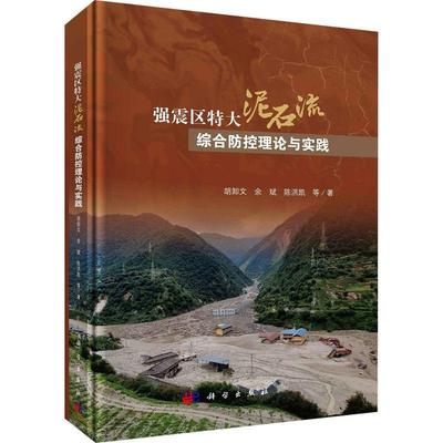 强震区特大泥石流综合防控理论与实践:书胡卸文  自然科学书籍