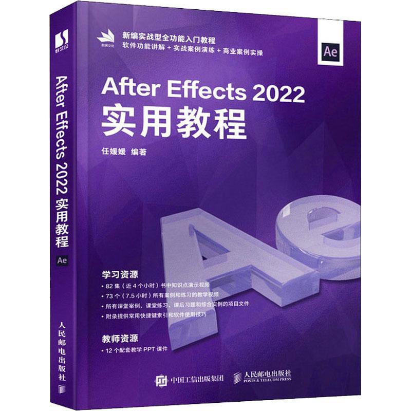After Effects 2022实用教程书任媛媛  计算机与网络书籍