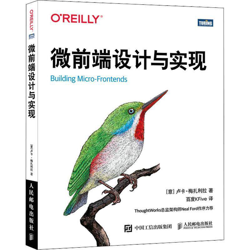 微前端设计与实现书卢卡·梅扎利拉 计算机与网络书籍