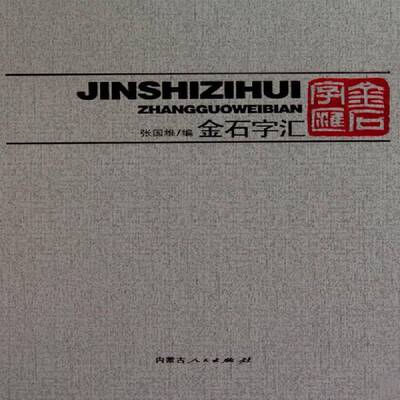 金石字汇书张国维篆书法书中国古代集 艺术书籍