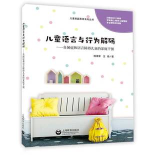 儿童语言与行为解码 家庭书陈津津孤独症儿童教育特殊教育语言障碍自闭症和语言障碍儿童家长社会科学书籍 自闭症和语言障碍儿童