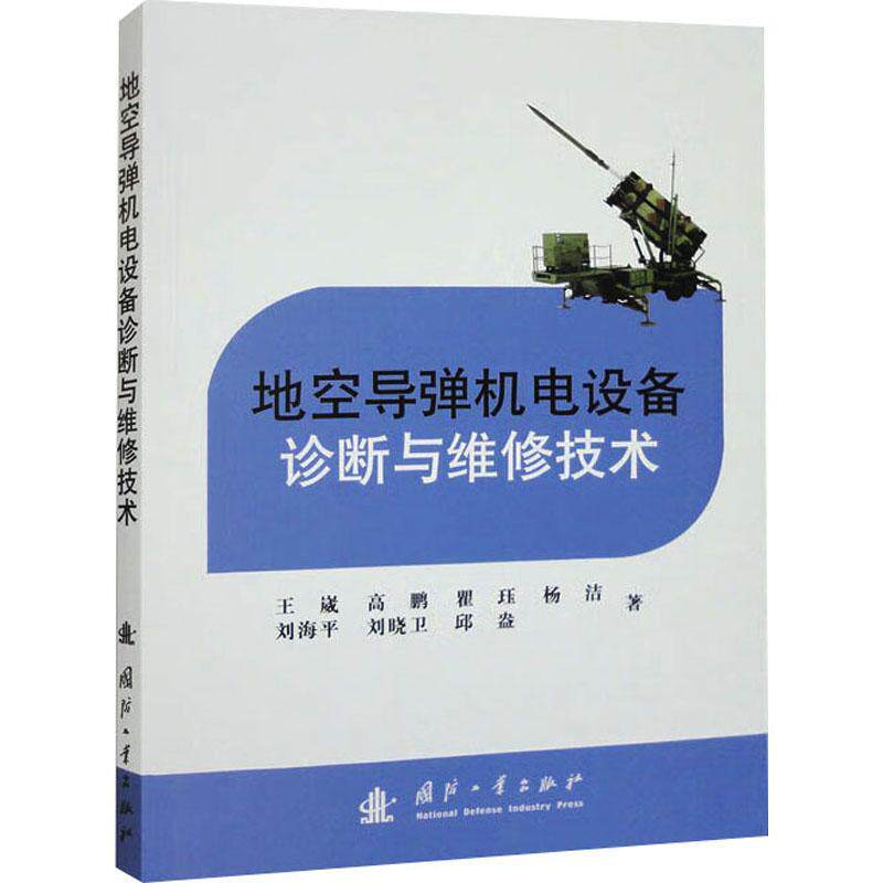 地空导弹机电设备诊断与维修技术书王崴  工业技术书籍怎么看?