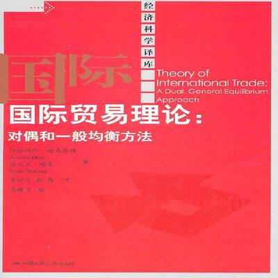 国际贸易理论:对偶和一般均衡方法:a dual，general equilibrium approach书阿维纳什·迪克西特国际贸易经济理论 经济书籍