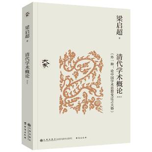 书梁启超 清代学术概论 新校本 外一种 哲学宗教书籍 论中国学术思想变迁之大势