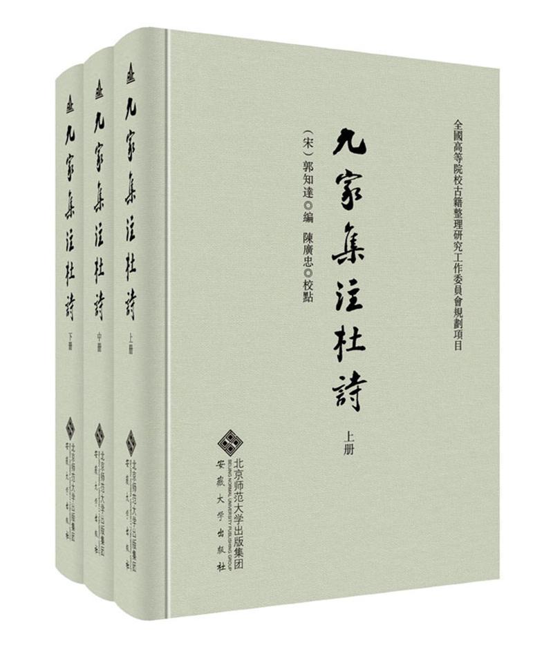 九家集注杜诗(上中下)(精)书郭知达杜诗注释普通大众文学书籍