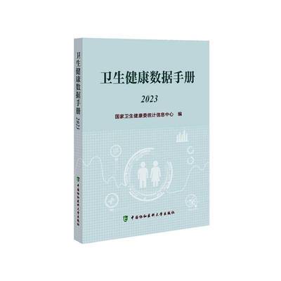 卫生健康数据手册（2023）书国家卫生健康委统计信息中心  图书书籍