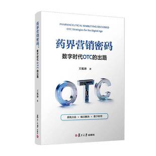 OTC strategies age书王泓涛 数字时代OTC 图书书籍 digital 出路 the 药界营销密码 for