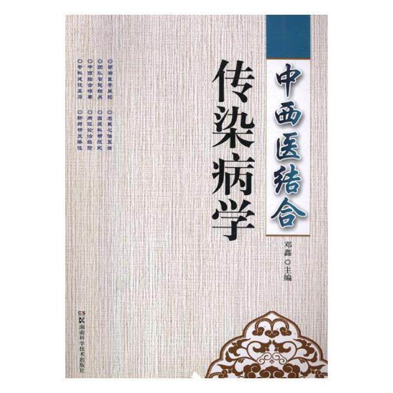 中西医结合传染病学书邓鑫传染病中西法中医学院教材 医药卫生书籍