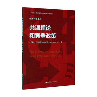共谋理论和竞争政策书小约瑟夫·哈林顿博弈论应用产业经济研究普通大众教材书籍
