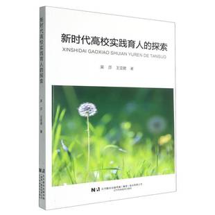 高校实践育人 社会科学书籍 探索书吴莎