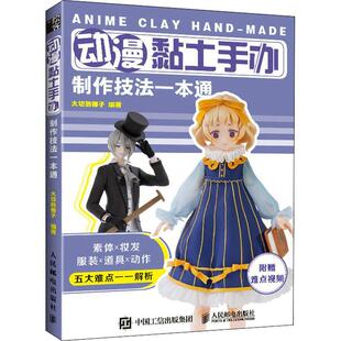 动漫黏土手办制作技法一本通书大切的椰子粘土手工艺品制作普通大众工业技术书籍
