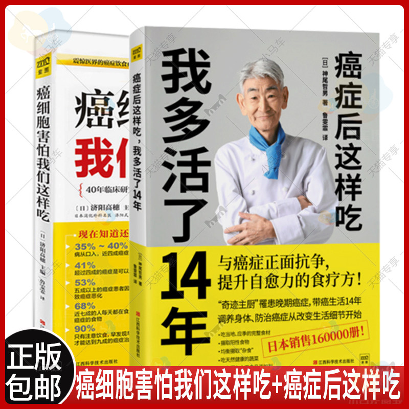 正版包邮癌症后这样吃，我多活了14年+癌细胞害怕我们这样吃癌自愈食疗套装共2册生活健康养生关于癌症的食疗保健癌书籍ZT