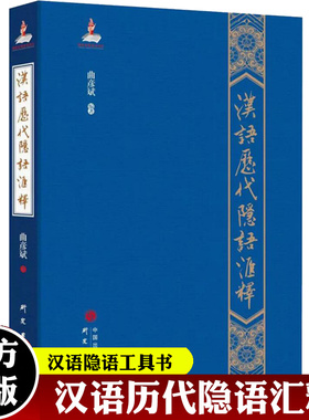 汉语历代隐语汇释 精装 曲彦斌编著 汉语隐语工具书 综合展示中国隐语行话的古今概貌 研究出版社