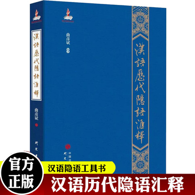 汉语历代隐语汇释 精装 曲彦斌编著 汉语隐语工具书 综合展示中国隐语行话的古今概貌 研究出版社