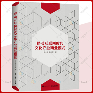 正版包邮 移动互联网时代文化产业商业模式 电子商务管理 贸易经济 互联网思维 文化产业变动文化书籍9787121374678