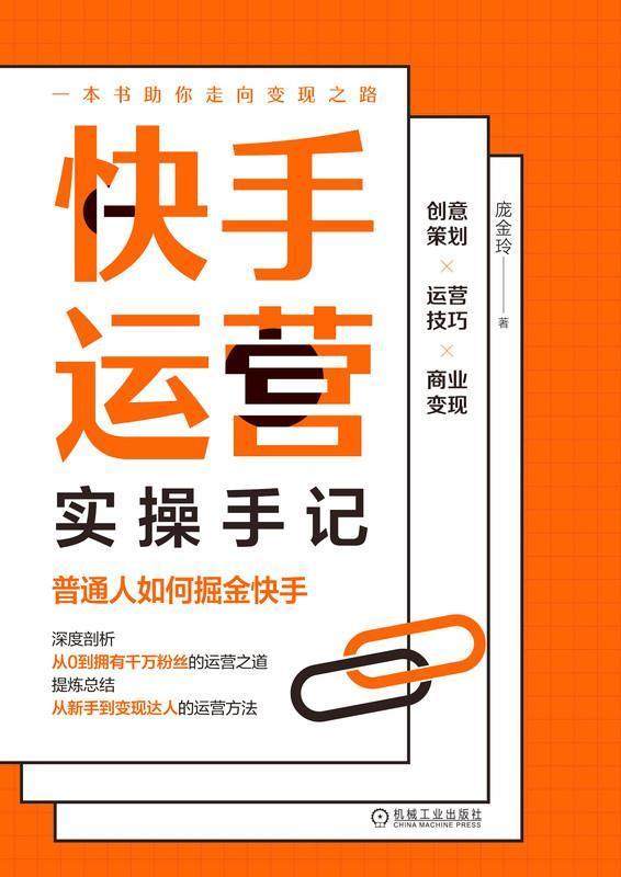 快手运营实操手记(普通人如何掘金快手)书庞金玲网络营销短运营者快手