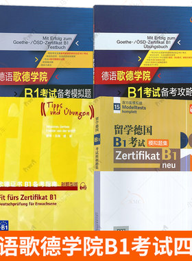 不印任选】德语歌德学院B1考试备考模拟题+考试备考攻略+备考指南+留学德国B1考试模拟题集 阅读听力 写作 口试 练习训练 扫码音频