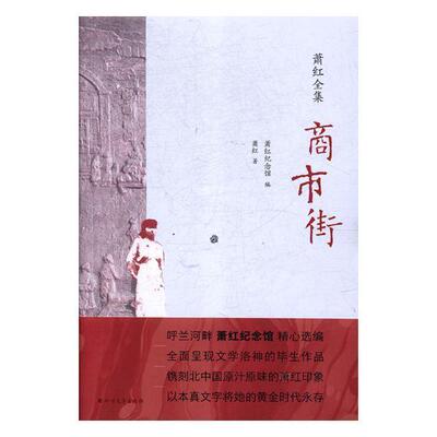商市街书萧红散文集中国现代 文学书籍