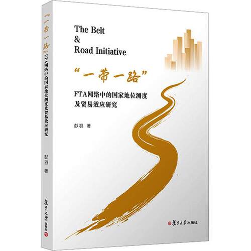 “”FTA网络中的国家地位测度及贸易效应研究书彭羽  经济书籍
