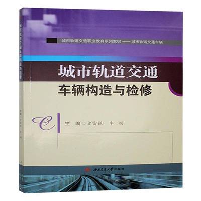 城市轨道交通车辆构造与检修书史富强  交通运输书籍