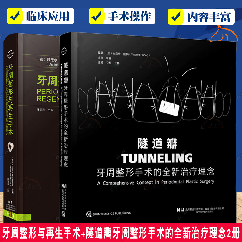 正版包邮 牙周整形与再生手术+隧道瓣牙周整形手术的全新治疗理念2册 口腔科学书籍 口腔牙周整形牙周病手术 软组织解剖缺损