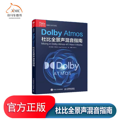 DolbyAtmos杜比全景声混音指南