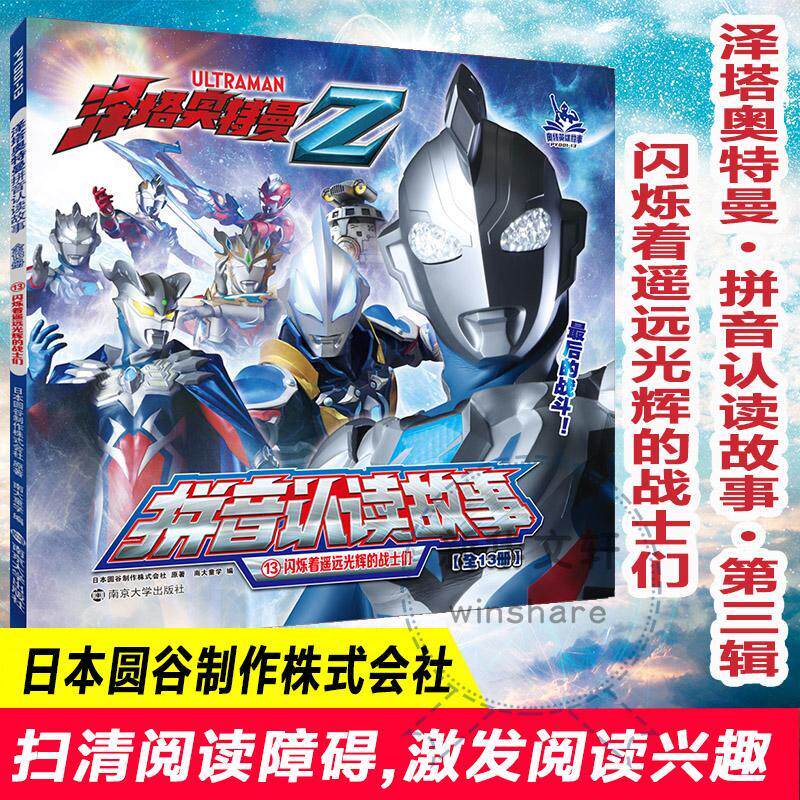 闪烁着遥远光辉的战士们/泽塔奥特曼拼音认读故事书日本圆谷制作株式