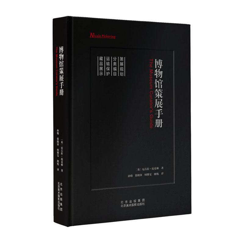 博物馆策展手册书尼古拉·皮克林  社会科学书籍