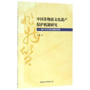 中国非物质文化遗产保护机制研究：基于文化与科技融合视角书叶鹏非物质文化遗产保护研究中国 历史书籍