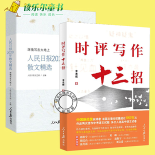 记者说如何提高新闻稿采访时政作文学习技巧与方法教程书籍 2册 时评写作十三招 人民日报2020年散文精选深情写在大地上 人民日