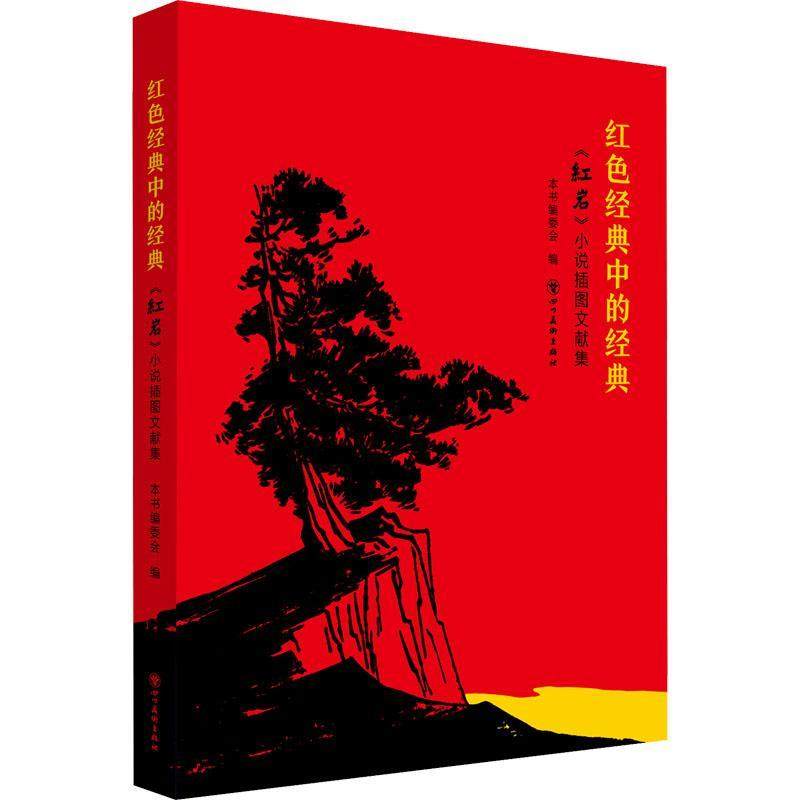 红色经典中的经典(小说插图文献集)书者_李咏玫责_李咏玫汪青青刘珍