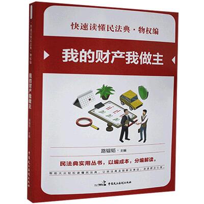 我的财产我做主书路韫韬民法法典中国学习参考资料物权法普通大众法律书籍