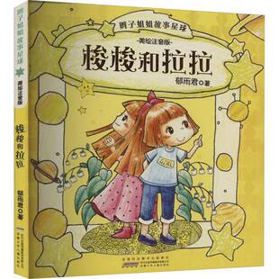 梭梭和拉拉书郁雨君  儿童读物书籍