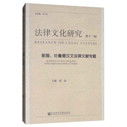 法律文化研究:第十三辑:敦煌、吐鲁番汉文法律文献专题:Symposium on Dunhuang and Turfan legal 书马小 相关部门工作者法律书籍