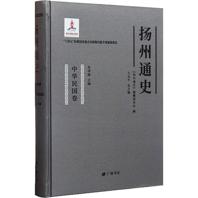 扬州通史-中华民国卷书王永  历史书籍