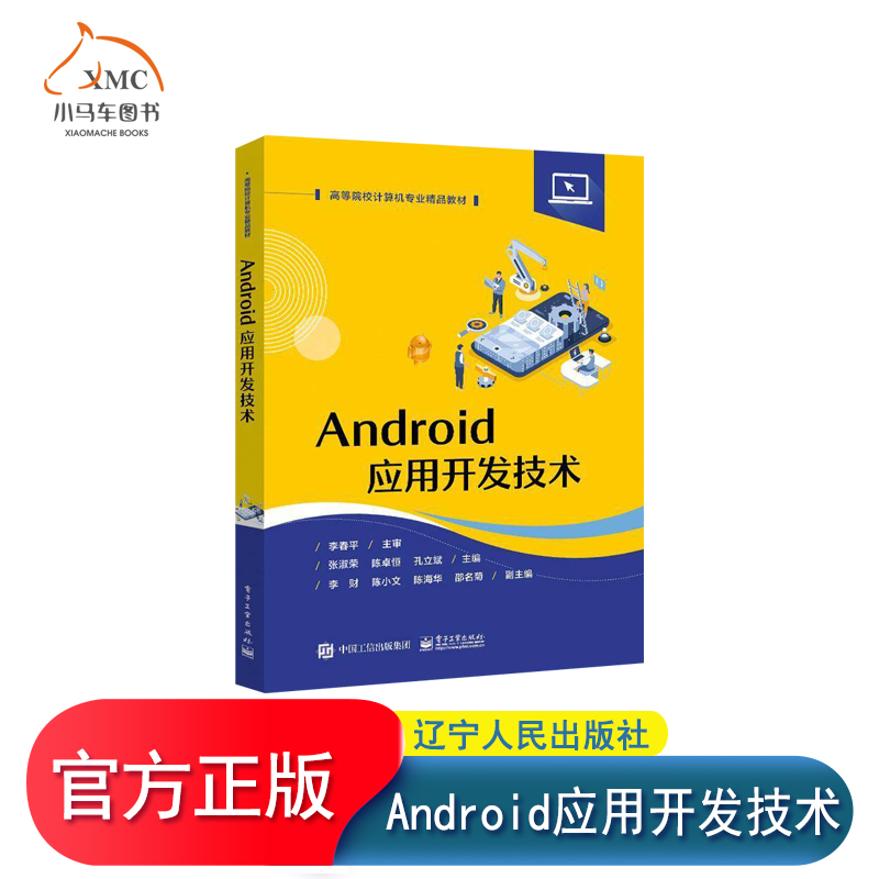 正版 Android应用开发技术 Android应用开发技术理论方法实践应用高等院校计算机专业相关课程教材书 张淑荣编 电子工业出版社