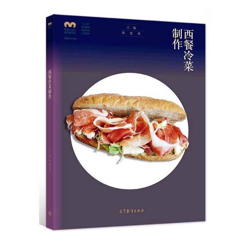 西餐冷菜制作书徐建祺 菜谱美食书籍走进西餐冷菜 西餐冷菜常用原料及加工技术西餐冷菜制作技术 冷餐会食品制作其他常见冷菜菜品