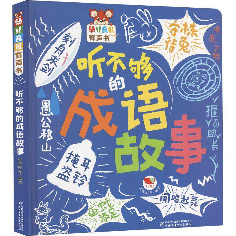 听不够的成语故事书孩悦时光 儿童读物书籍