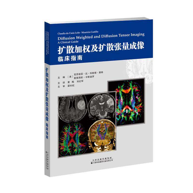 扩散加权及扩散张量成像:临床指南:a clinical guide书克劳迪亚·达·科斯塔·莱特核磁共振成象 医药卫生书籍