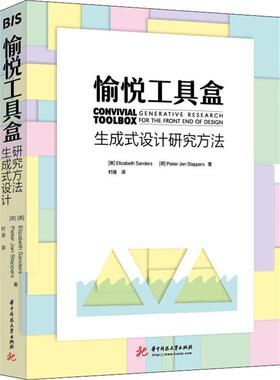 愉悦工具盒:生成式设计研究方法:generative research for the front end of design书  工业技术书籍