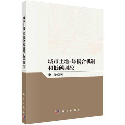 城市土地-碳耦合机制和低碳调控书李艳  经济书籍